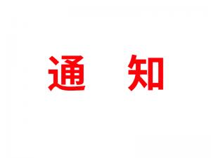 通知：受河北疫情影響，河北境內物流2021年春節可能面臨提前停運